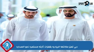 دبي تعزز مكانتها الريادية بقفزات ثابتة مستمرة نحو الصدارة